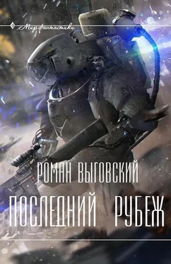 Выговский Викторович Последний Рубеж обложка книги