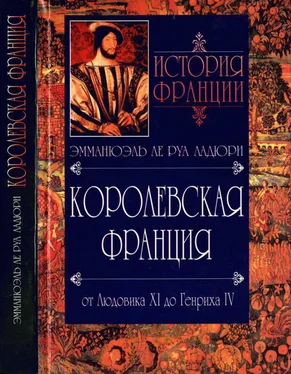 Эмманюэль Ле Руа Ладюри Королевская Франция. От Людовика XI до Генриха IV. 1460-1610 обложка книги