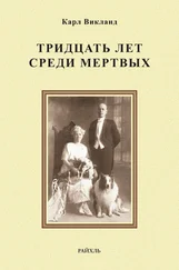 30 Лет Среди Мертвых Книга Купить