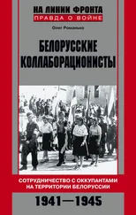 Олег Романько - Белорусские коллаборационисты. Сотрудничество с оккупантами на территории Белоруссии. 1941–1945