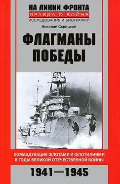 Николай Скрицкий Флагманы Победы. Командующие флотами и флотилиями в годы Великой Отечественной войны 1941–1945 обложка книги