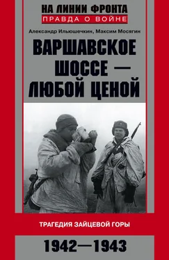 Максим Мосягин Варшавское шоссе – любой ценой. Трагедия Зайцевой горы. 1942–1943 обложка книги