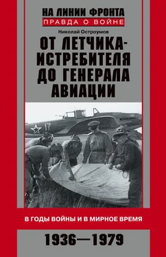 Николай Остроумов От летчика-истребителя до генерала авиации. В годы войны и в мирное время. 1936–1979 обложка книги