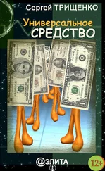 Сергей Трищенко - Универсальное средство (сборник)