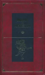 Александр Немировский - Мифы и легенды народов мира. Том 8. Древняя Индия