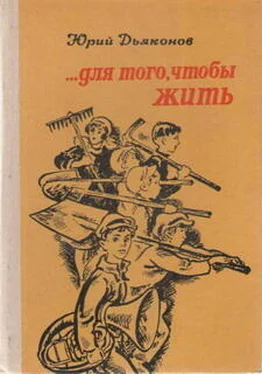 Юрий Дьяконов ...Для того, чтобы жить обложка книги