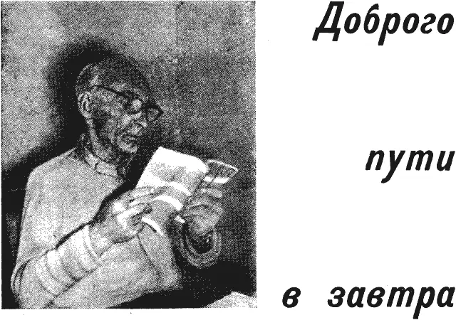 Для того чтобы писать о будущем надо прежде всего знать настоящее Вот - фото 1