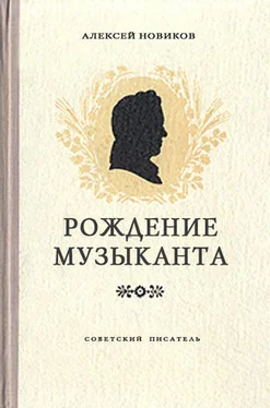 Алексей Новиков Рождение музыканта обложка книги
