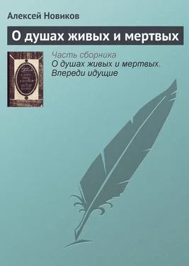 Алексей Новиков О душах живых и мертвых