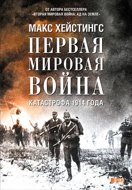 Макс Хейстингс Первая мировая война. Катастрофа 1914 года обложка книги