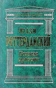 Дезидерий Роттердамский Похвала глупости обложка книги