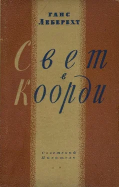 Ганс Леберехт Свет в Коорди обложка книги