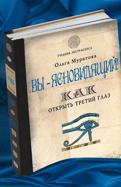 Ольга Муратова Вы – ясновидящий! Как открыть третий глаз обложка книги