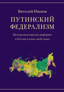 Виталий Иванов Путинский федерализм. Централизаторские реформы в России в 2000-2008 годах обложка книги