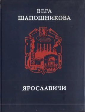 Вера Шапошникова Ярославичи обложка книги