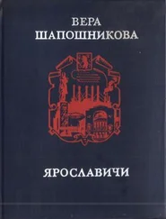 Вера Шапошникова - Ярославичи