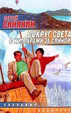 Сергей Синякин Вокруг света с киллерами за спиной обложка книги