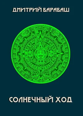 Дмитрий Барабаш Солнечный ход обложка книги