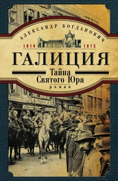 Александр Богданович Галиция. 1914-1915 годы. Тайна Святого Юра обложка книги