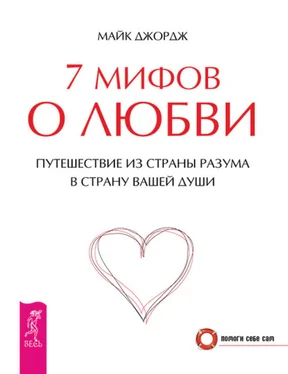 Майк Джордж 7 мифов о любви. Путешествие из страны разума в страну вашей души обложка книги