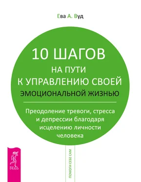 Ева Вуд 10 шагов на пути к управлению своей эмоциональной жизнью. Преодоление тревоги, страха и депрессии благодаря исцелению личности человека обложка книги