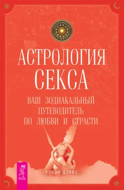 Роуэн Дэвис Астрология секса. Ваш зодиакальный путеводитель по любви и страсти обложка книги