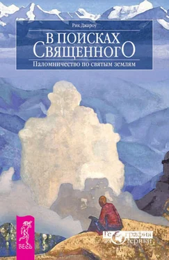 Рик Джароу В поисках священного. Паломничество по святым землям обложка книги