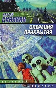 Сергей Синякин Операция прикрытия обложка книги