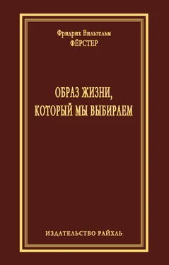 Фридрих Фёрстер Образ жизни, который мы выбираем обложка книги