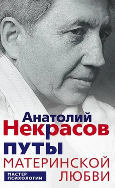 Анатолий Некрасов Путы материнской любви обложка книги