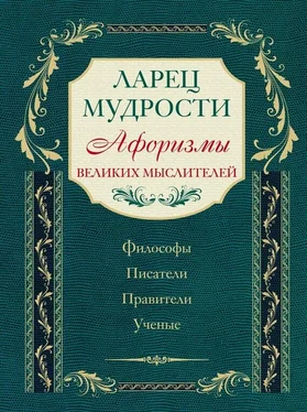 Коллектив авторов Ларец мудрости. Афоризмы великих мыслителей обложка книги