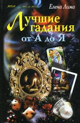 Елена Лома - Лучшие гадания от А до Я