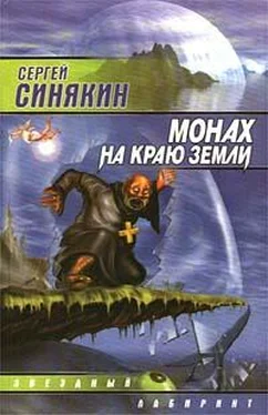 Сергей Синякин Монах на краю земли