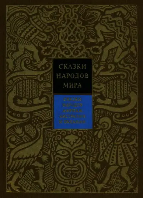 Сказки народов Африки Австралии и Океании - фото 1