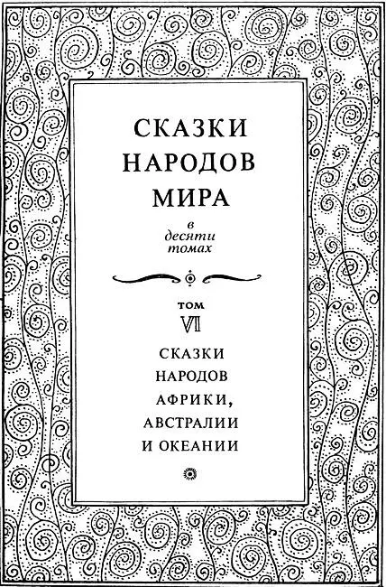 Редакционный совет издания Сказки народов мира Аникин В П Ващенко А В - фото 4