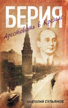 Анатолий Сульянов Берия. Арестовать в Кремле обложка книги