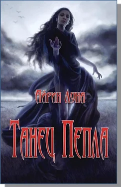 Айрин Луна Танец Пепла обложка книги