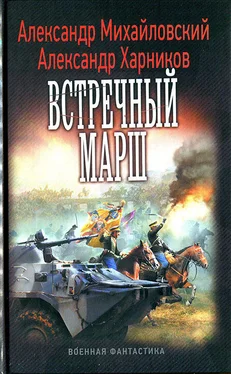 Александр Михайловский Встречный марш обложка книги