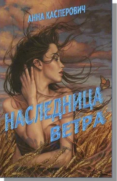 Алла Касперович Наследница Ветра обложка книги