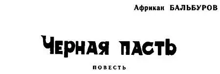 ОТ РЕДАКЦИИПовесть Черная пасть последняя работа народного писателя - фото 1