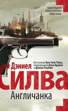 Дэниел Силва Англичанка обложка книги