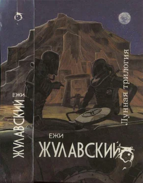 Ежи Жулавский Лунная трилогия: На серебряной планете. Древняя Земля. Победоносец обложка книги