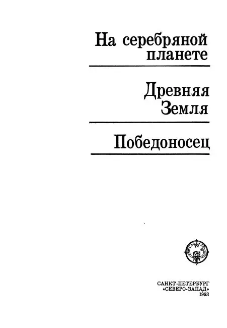 На серебряной планете перевод А Громовой Р Нудельмана Миновало почти - фото 2