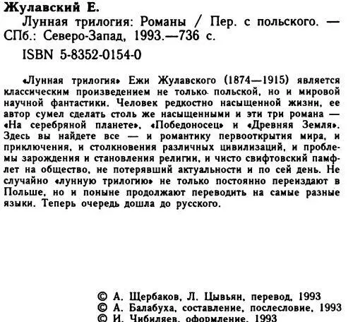 Лунная трилогия На серебряной планете Древняя Земля Победоносец - фото 9