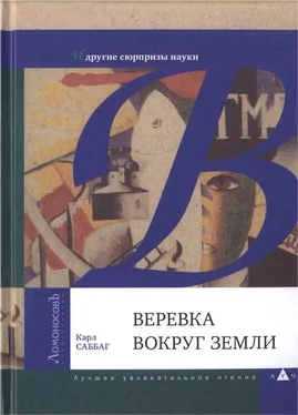 Карл Саббаг Веревка вокруг Земли и другие сюрпризы науки обложка книги