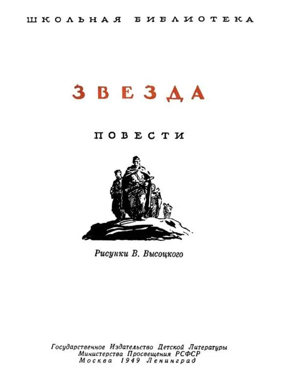 Э Казакевич Звезда Глава первая Дивизия наступая углубилась в - фото 1