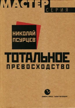 Николай Псурцев Тотальное превосходство обложка книги