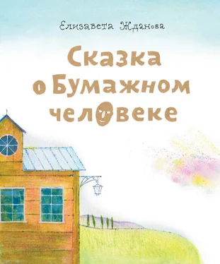 Елизавета Жданова Сказка о бумажном человеке обложка книги