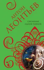 Антон Леонтьев - Связанные одной тайной