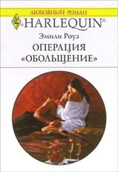 Эмили Роуз - Операция «Обольщение»
